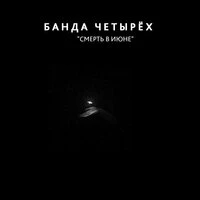 Смерть в июне