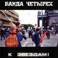 К звёздам!