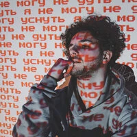 Не могу не