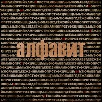Алфавит