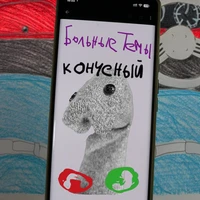 Конченый