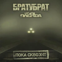 Пока сквозит