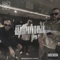 Слишком андеграундный