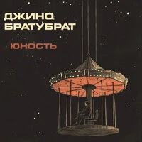 Юность
