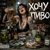 Хочу пиво