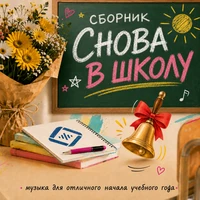 Снова в школу