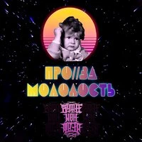 Проза Молодость