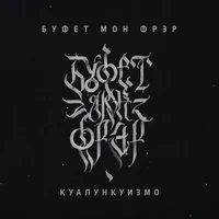 Куалункуизмо