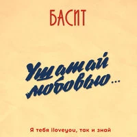 Ушатай любовью