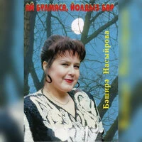 Ай булмаса, йолдыз бар