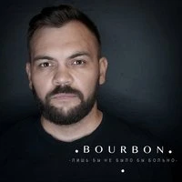 Лишь бы не было бы плохо тебе