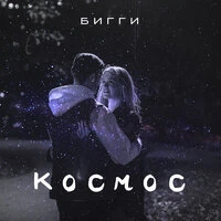 Космос