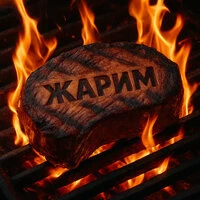 Жарим