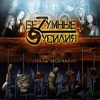 Спираль молчания