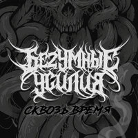 Сквозь время