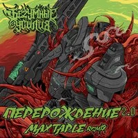 Перерождение 2.0