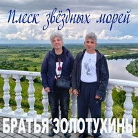 Плеск звёздных морей