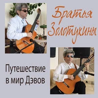 Путешествие в мир Дэвов