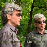 Ворошиловградские девчата