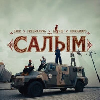 Салым