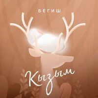 Кызым