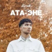 Ата-Эне