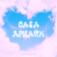 Сага арнайм