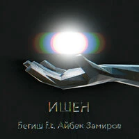 Ишен
