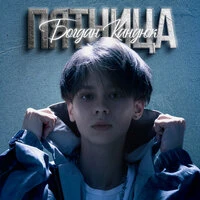Пятница