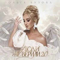 Люди не верили 2.0