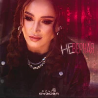 Неверная