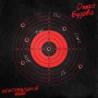 Ненормальный вайб