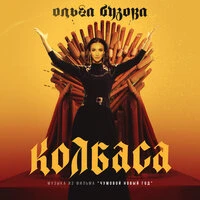 Колбаса