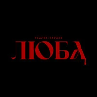 Люба