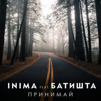 Принимай