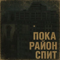 Пока район спит