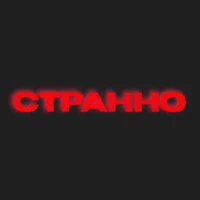Странно