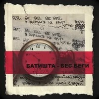 Бес, беги