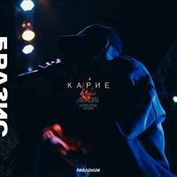 Карие