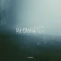 Не слышно
