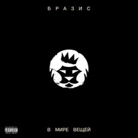 В мире вещей
