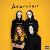 Дедлайны