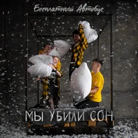 Мы убили сон