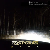 Да что не так