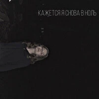кажется я снова в ноль