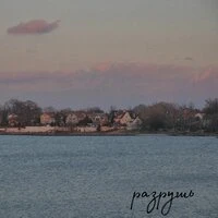 разрушь