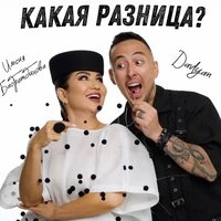 Какая разница?