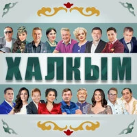 Халкым