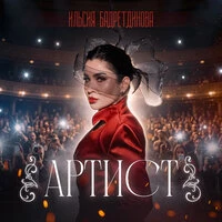 Артист
