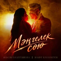 Мэнгелек сою